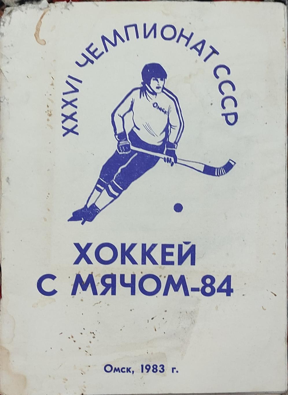 К/С Хоккей с мячом.1983/84.Омск