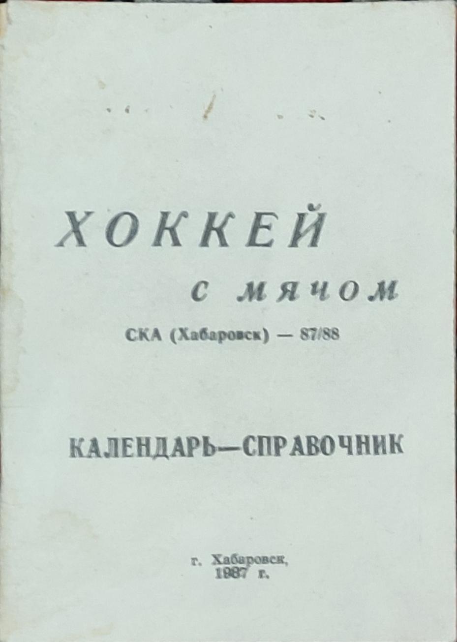 К/С Хоккей с мячом.1987/88.Хабаровск.