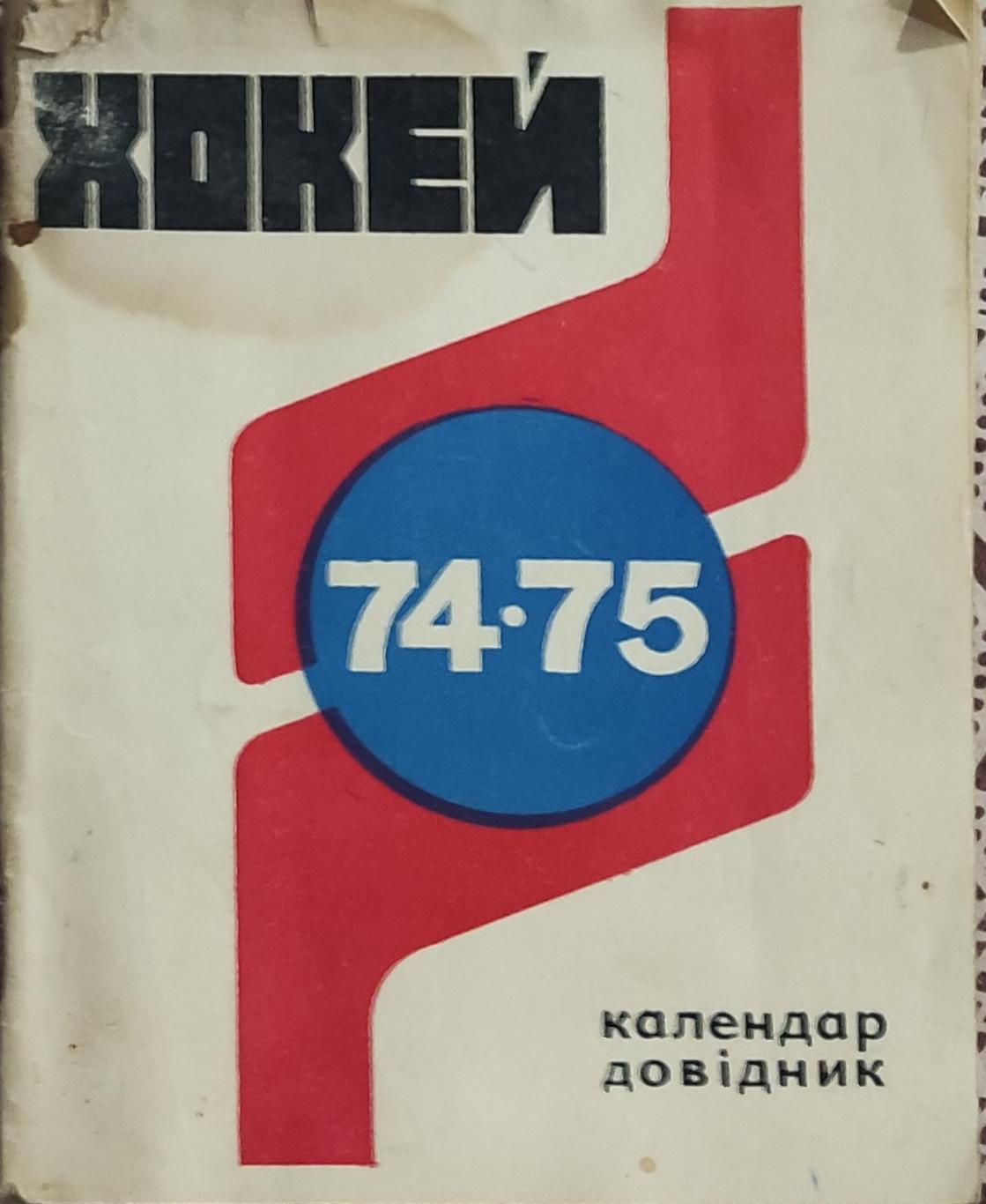 К/С Хоккей 1974-75.Киев.