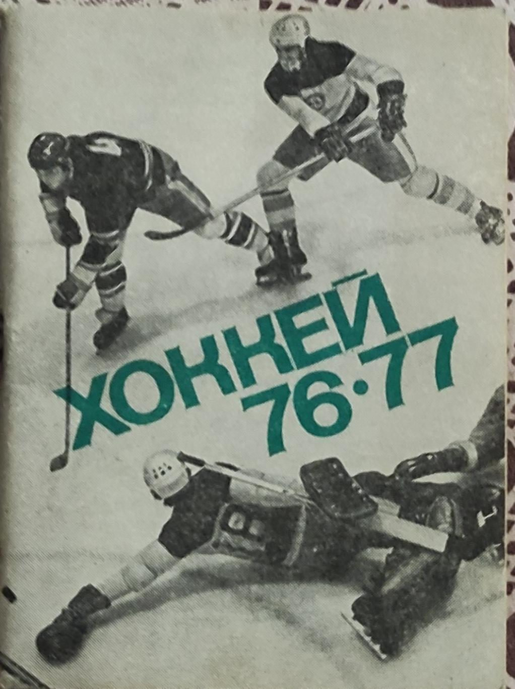 К/С Хоккей 1976-77.Московская правда.