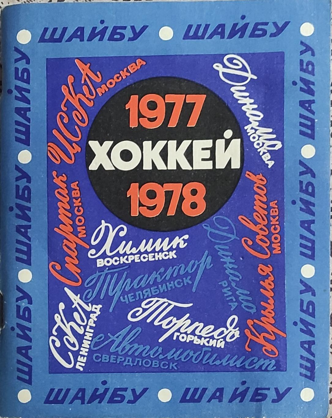 К/С Хоккей 1977-78.Ленинград.