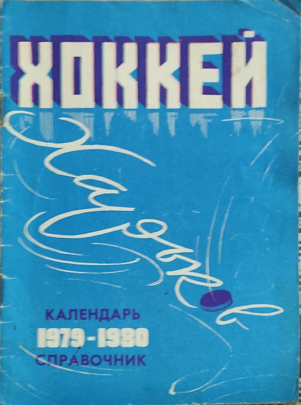 К/С Хоккей 1979-80.Харьков.