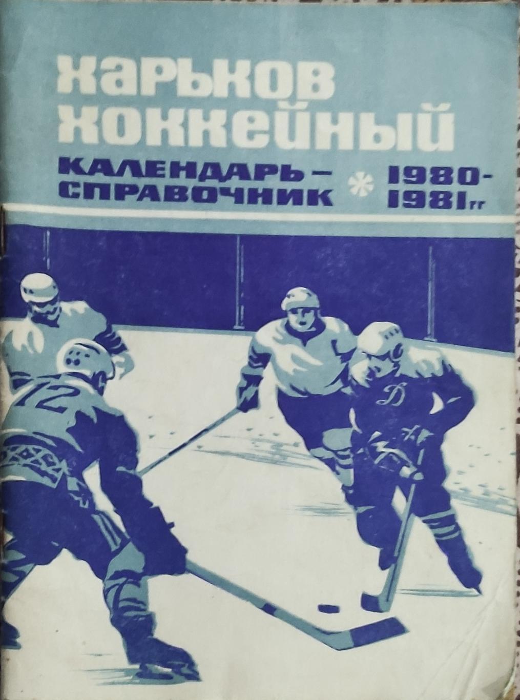 К/С Хоккей 1980-81.Харьков.