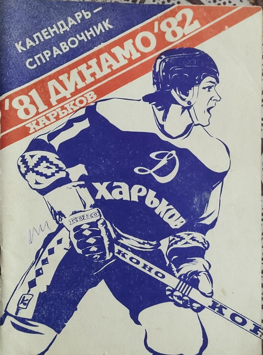 К/С Хоккей 1981-82.Харьков.