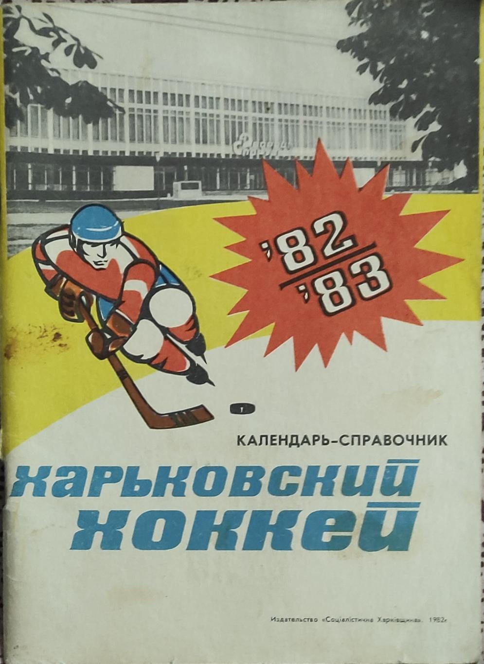 К/С Хоккей 1982-83.Харьков.