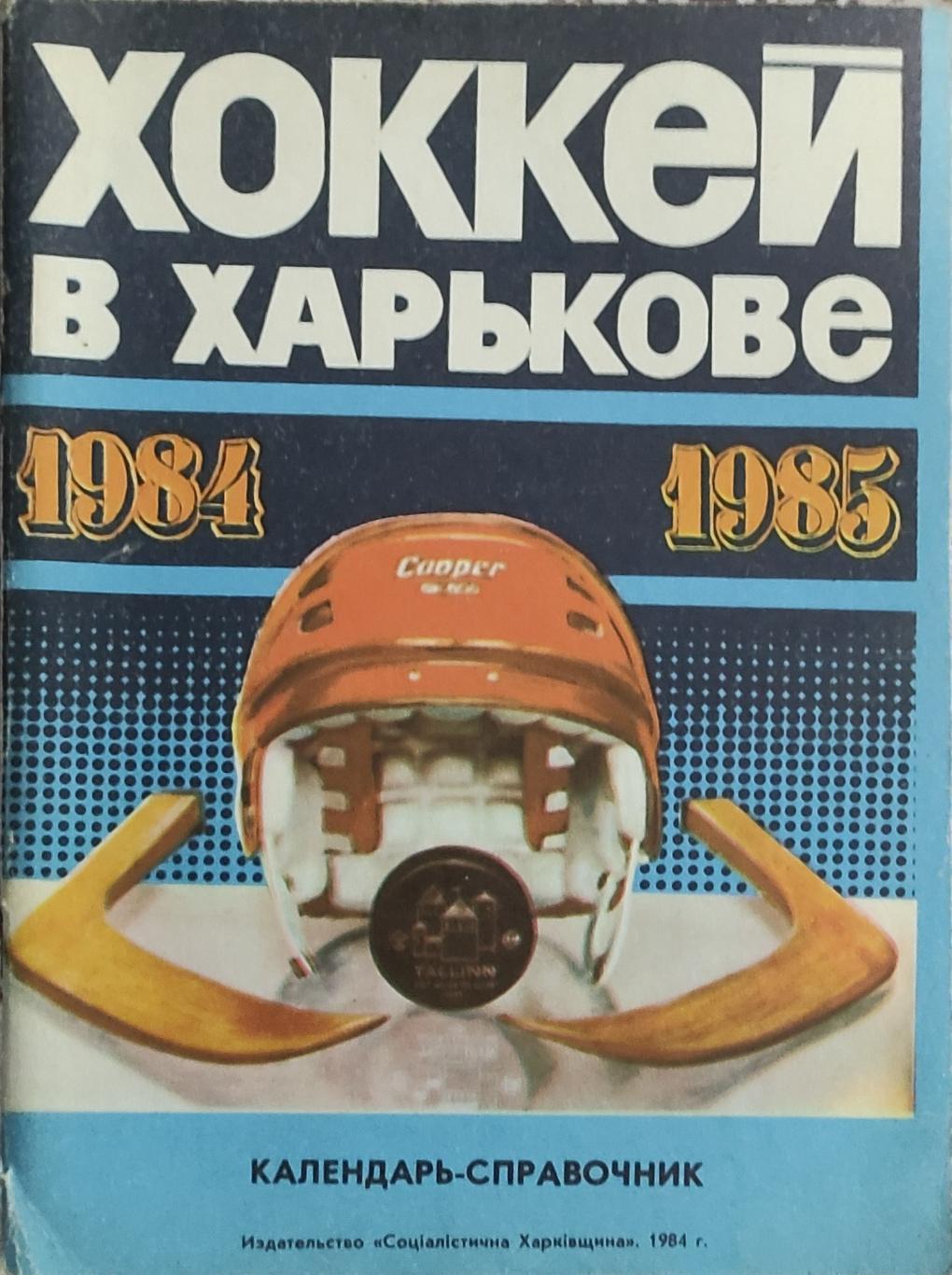 К/С Хоккей 1984-85.Харьков.