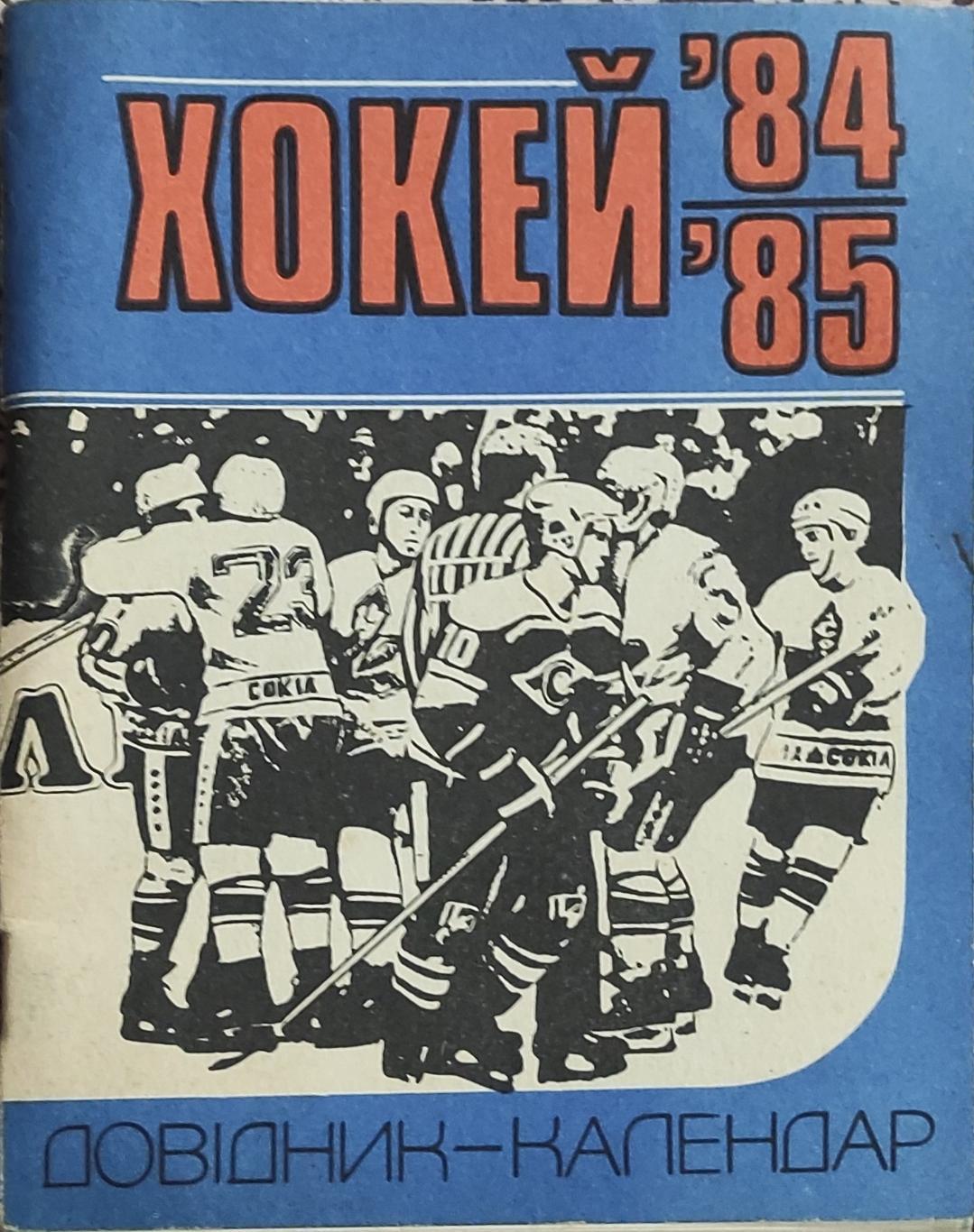 К/С Хоккей 1984-85.Киев.