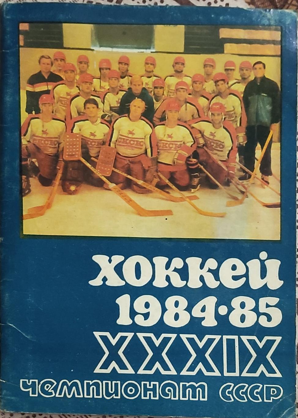 К/С Хоккей 1984-85.Уфа.