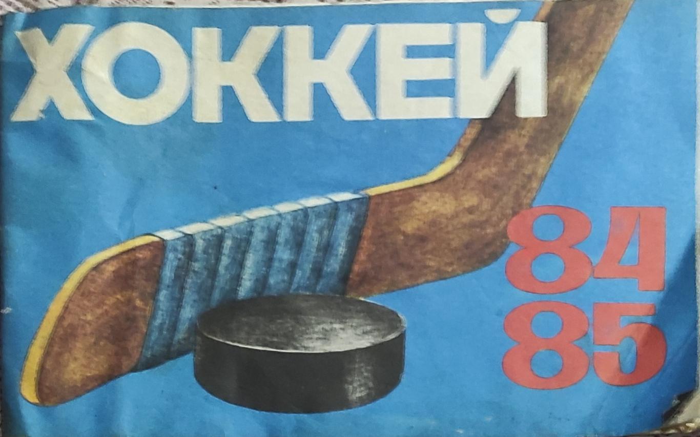 К/С Хоккей 1984-85.Рига.