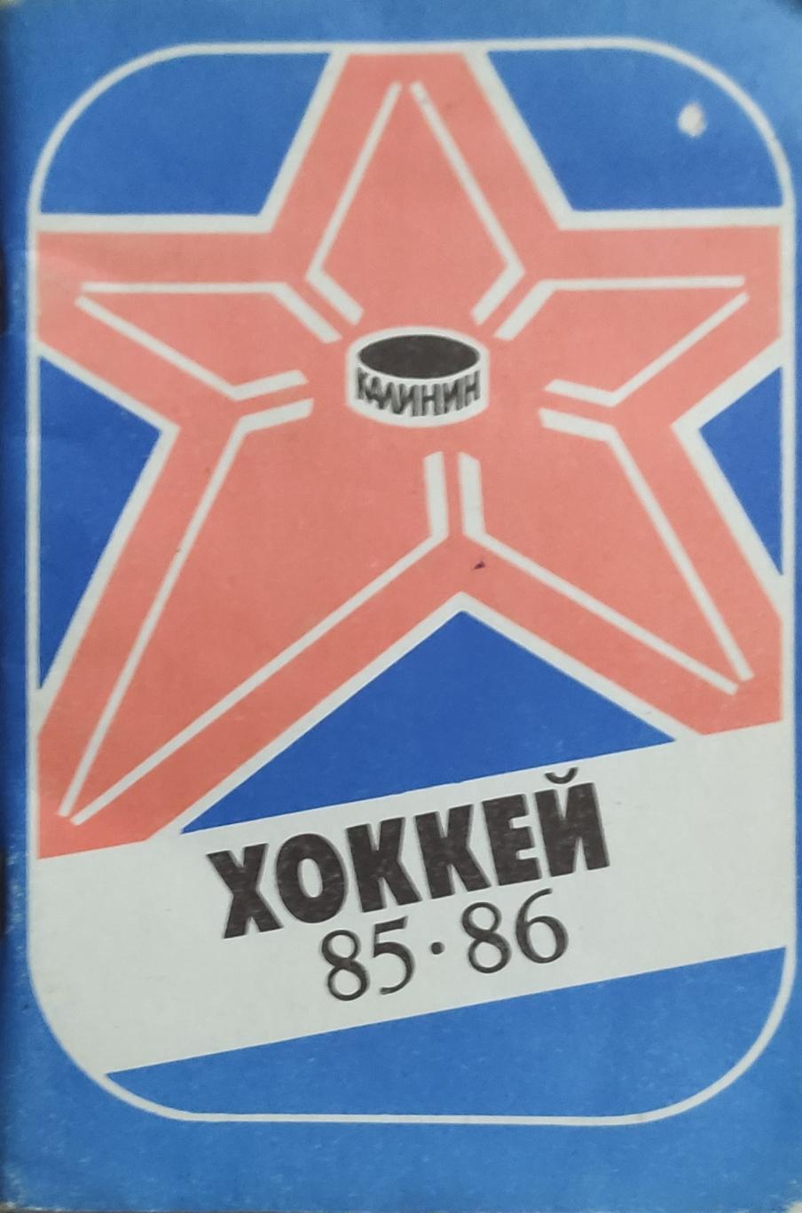 К/С Хоккей 1985-86.Калинин.