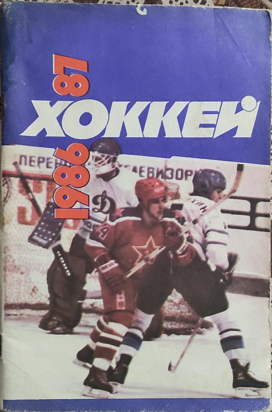 К/С Хоккей 1986-87.Советский спорт.