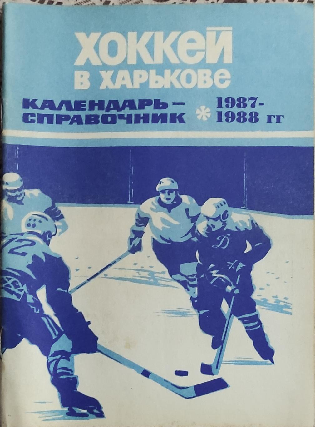 К/С Хоккей 1987-88.Харьков.