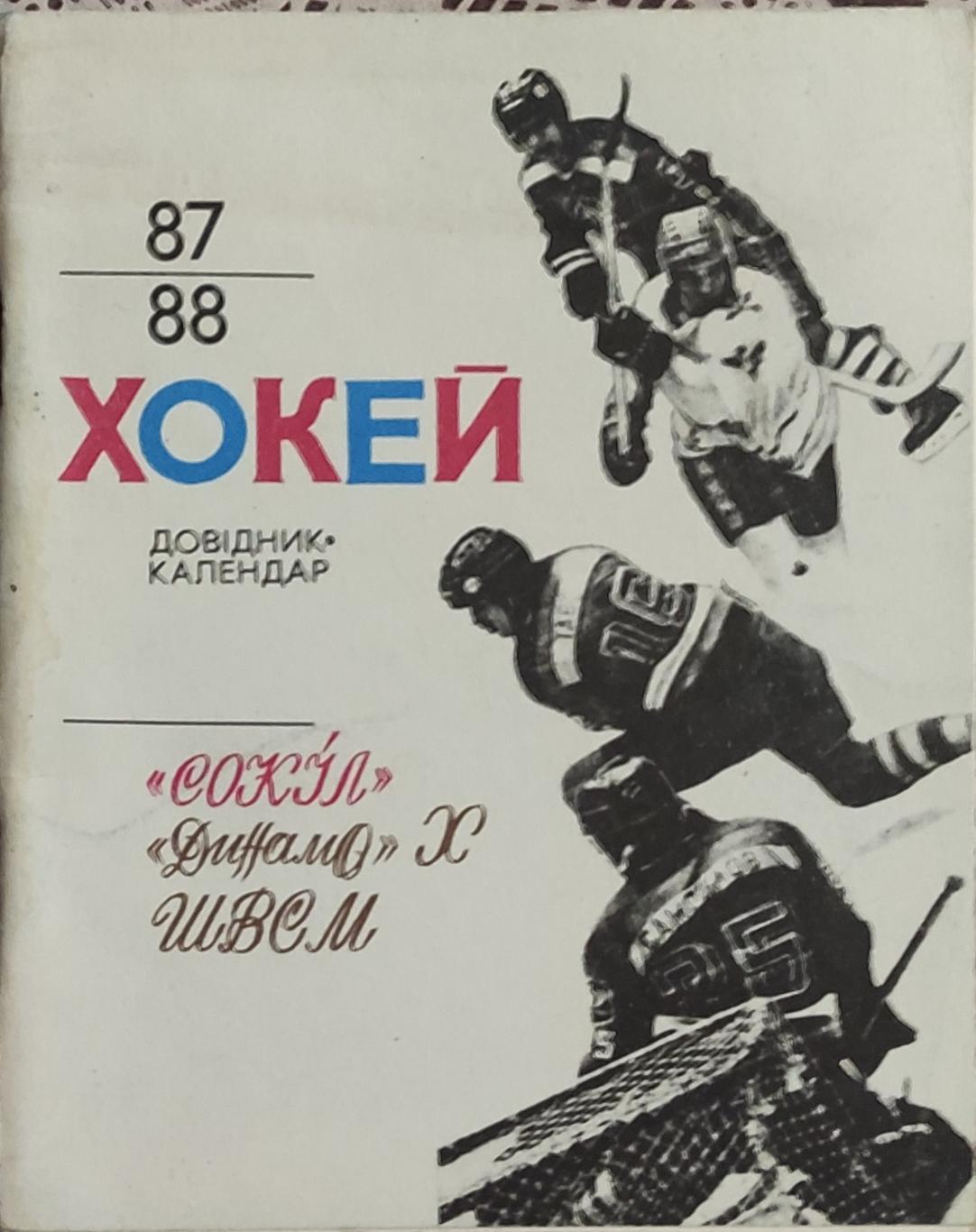 К/С Хоккей 1987-88.Киев.