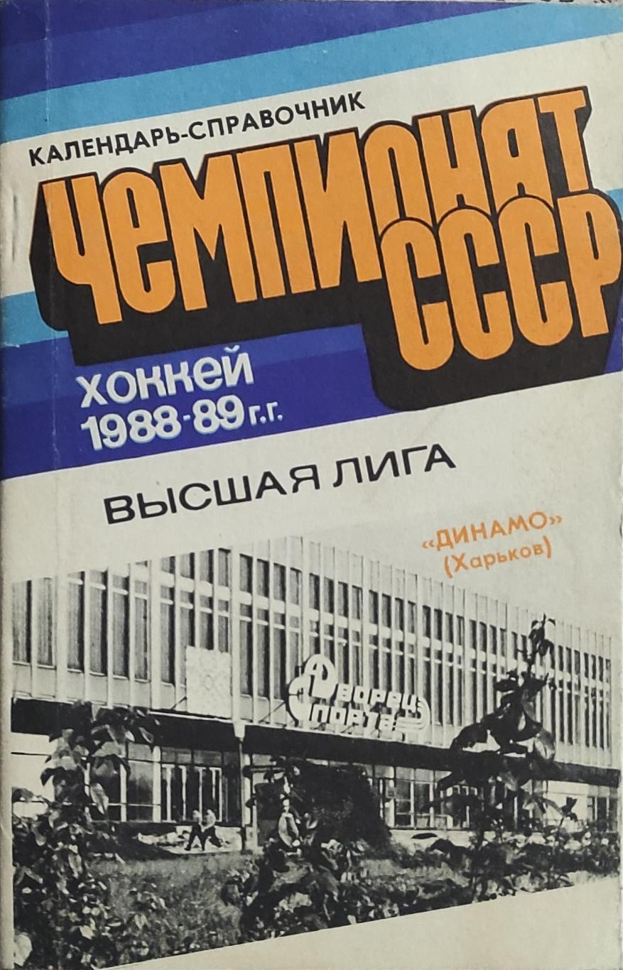 К/С Хоккей 1988-89.Харьков.