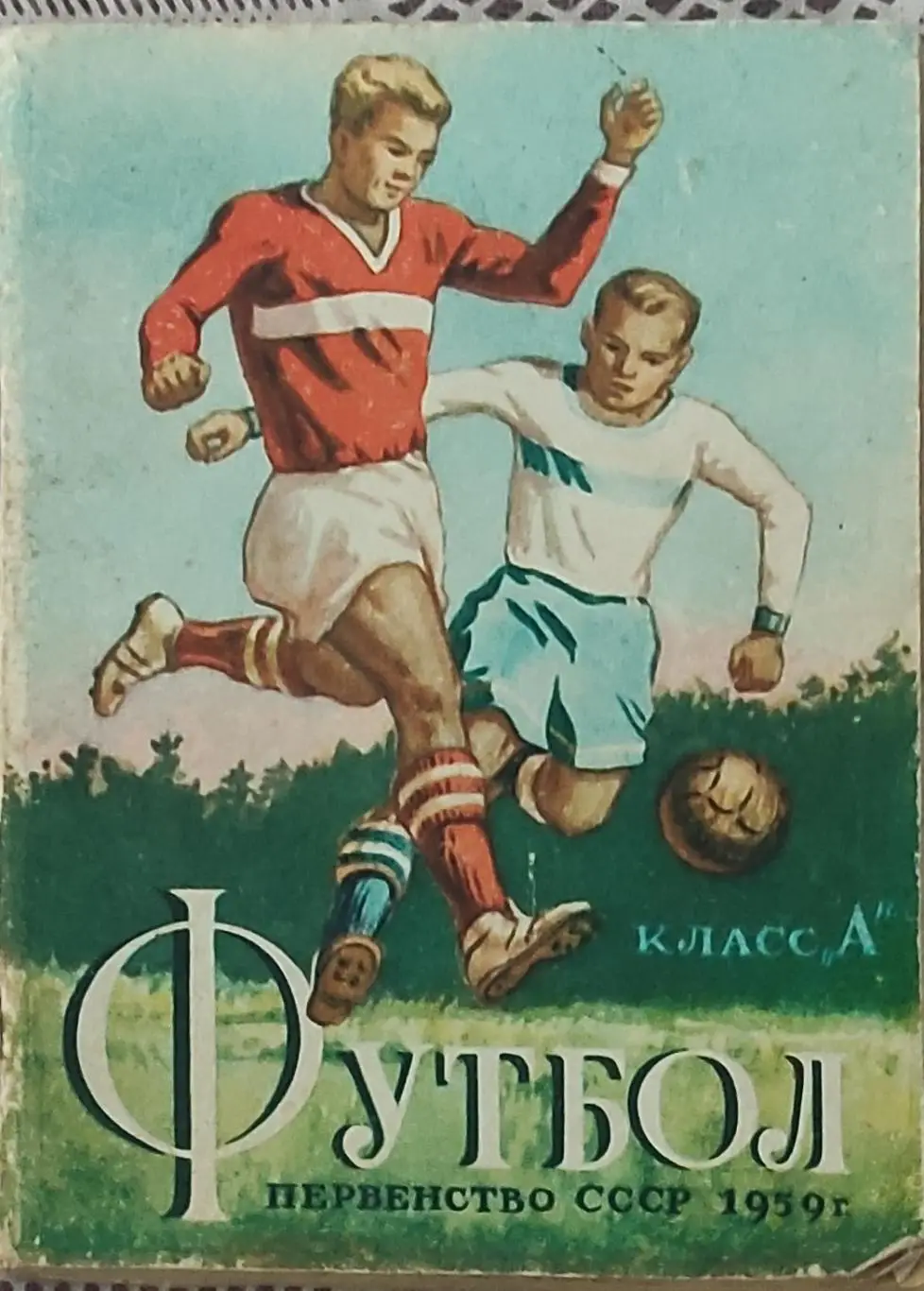 К/С Футбол 1959.Минск.