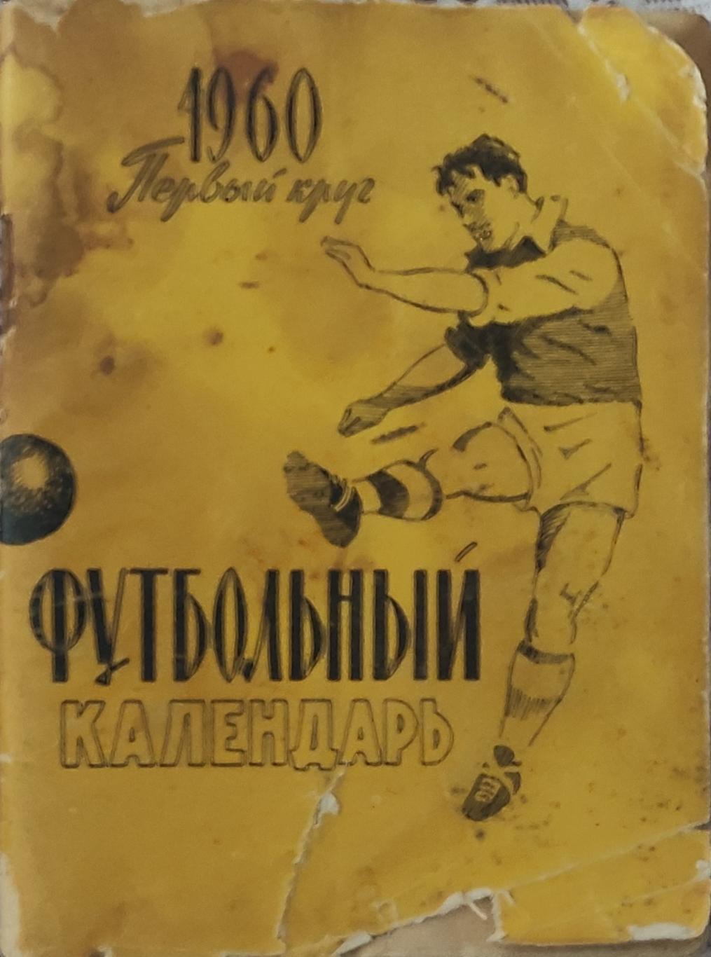 К/С Футбол 1960.Московская правда.