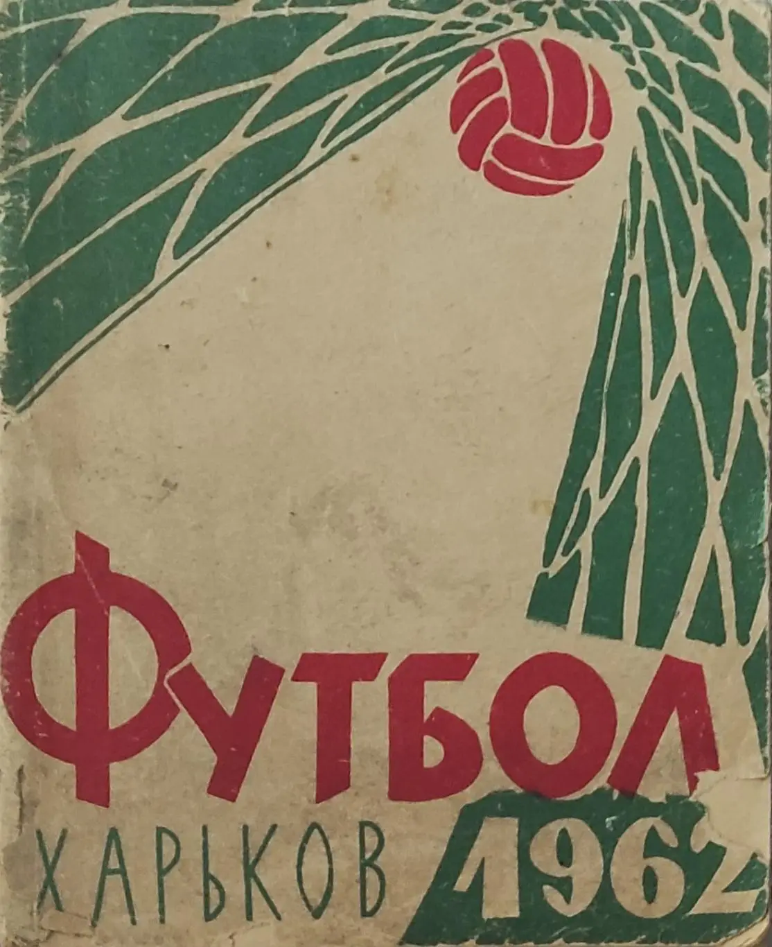 К/С Футбол 1962.Харьков.