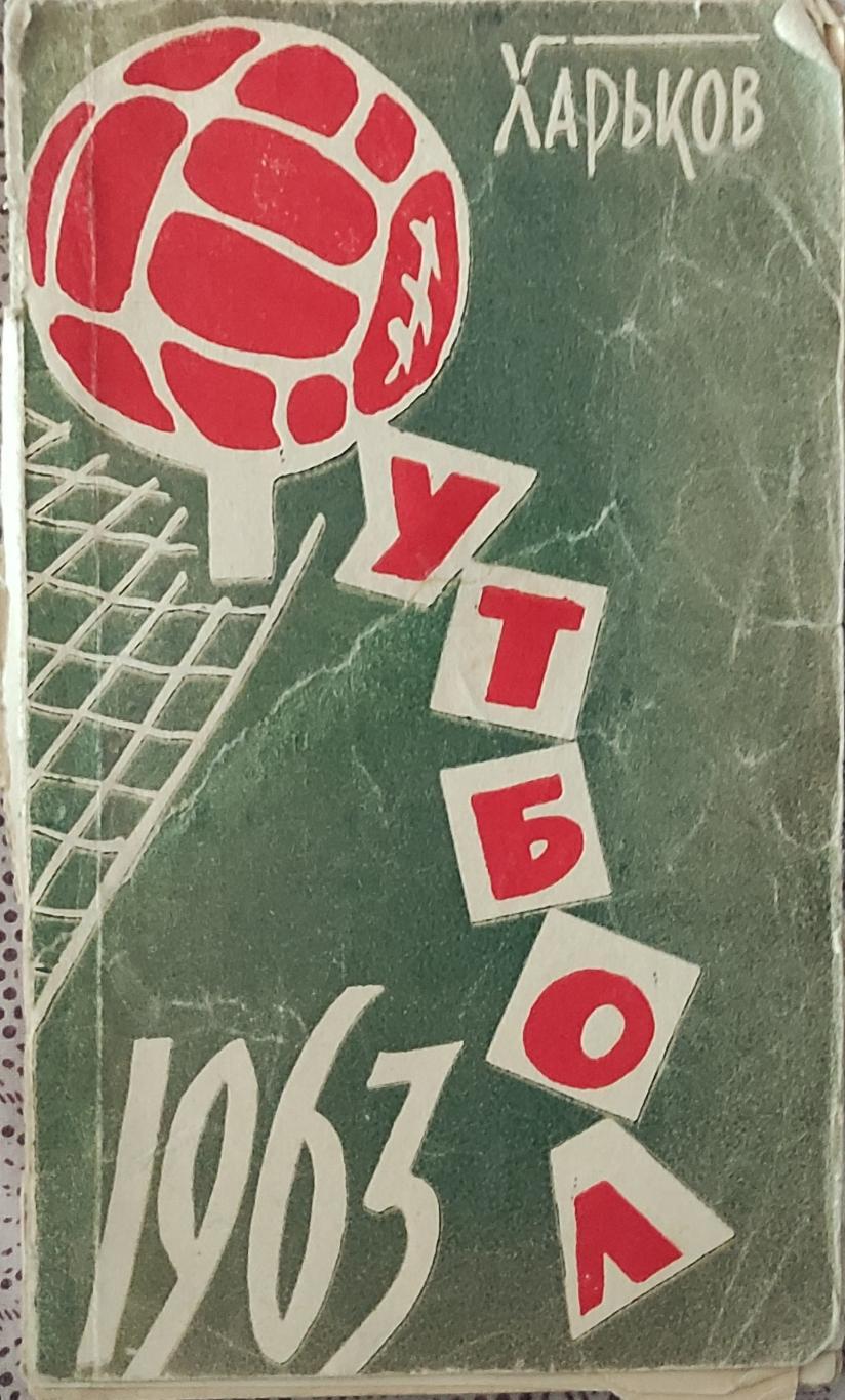 К/С Футбол 1963.Харьков.