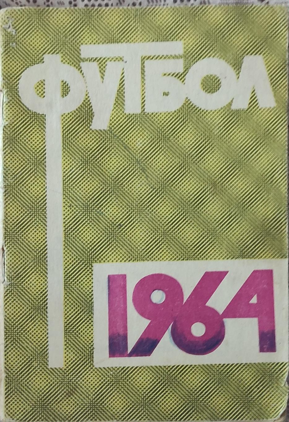 К/С Футбол 1964.Москва.Лужники.