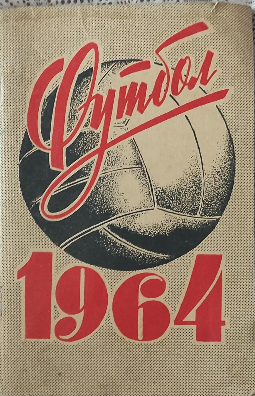 К/С Футбол 1964.Ленинград.