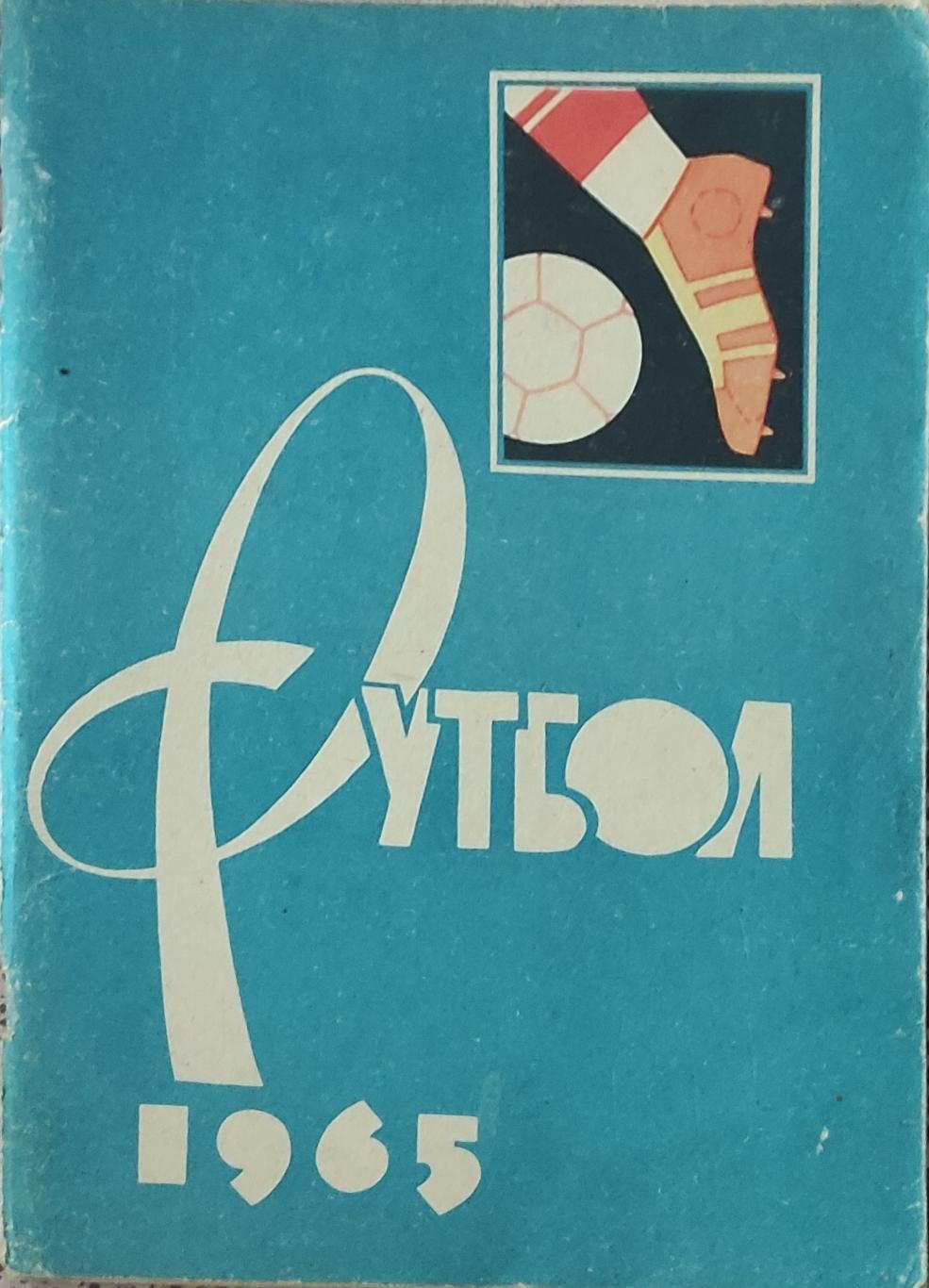 К/С Футбол 1965.Москва.Лужники.