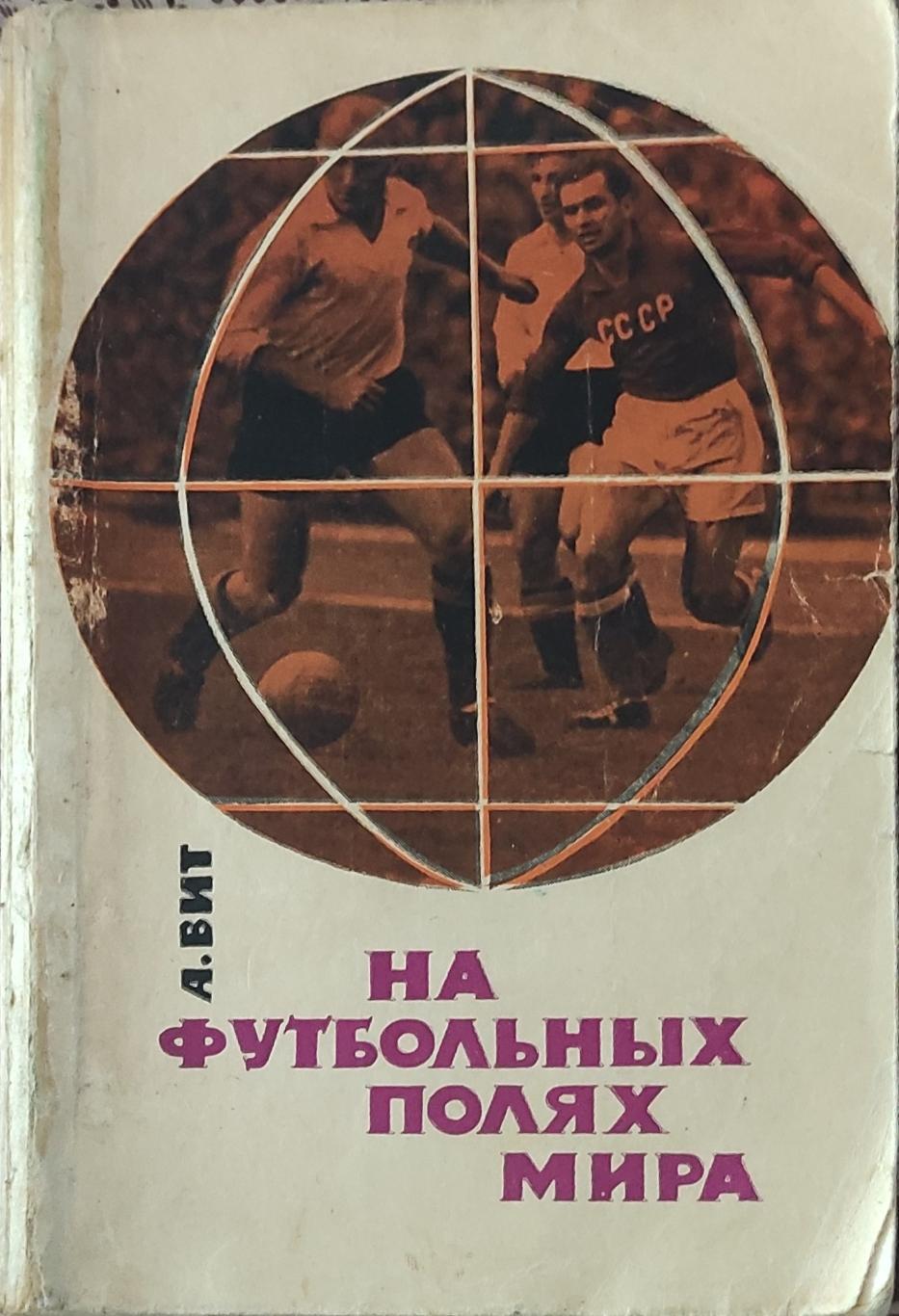 К/С Футбол 1965.Москва.ФиС.На Футбольных полях мира.