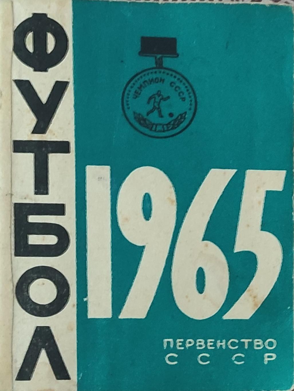 К/С Футбол 1965.Минск.