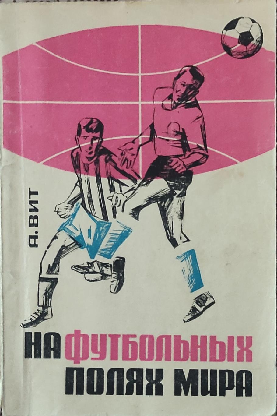 К/С Футбол 1966.Москва.ФиС.На Футбольных полях мира.