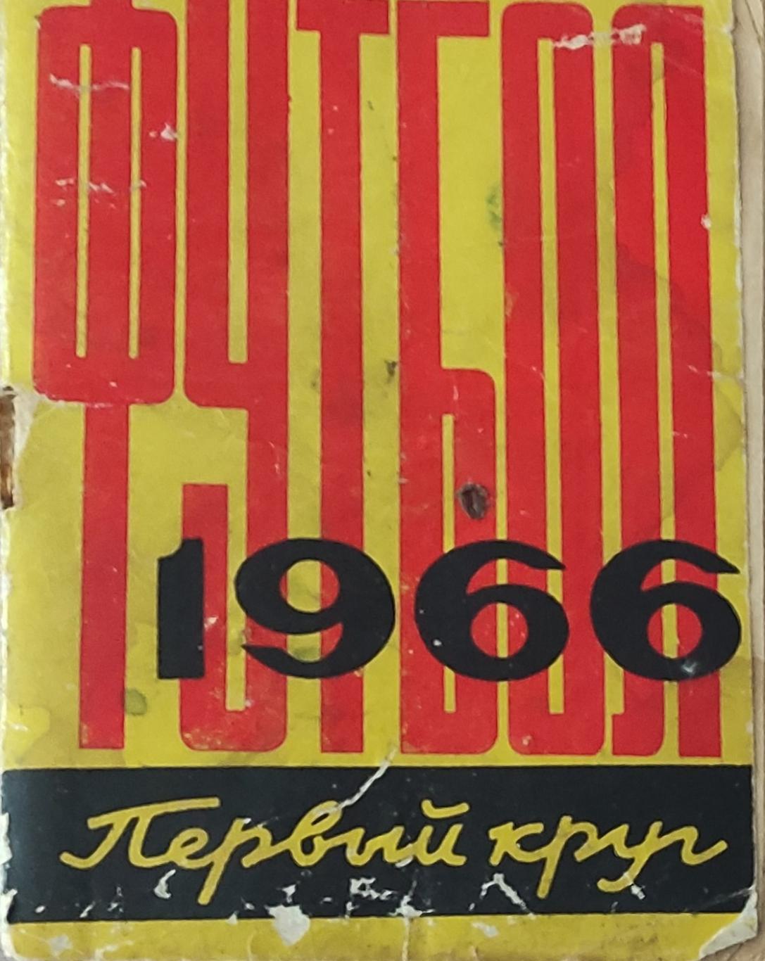 К/С Футбол 1966.Ростов.