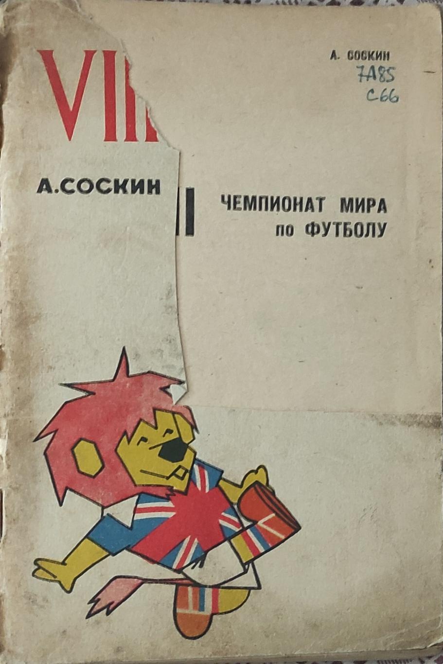 К/С Футбол 1966.Москва.ФиС.Чемпионат мира по футболу.