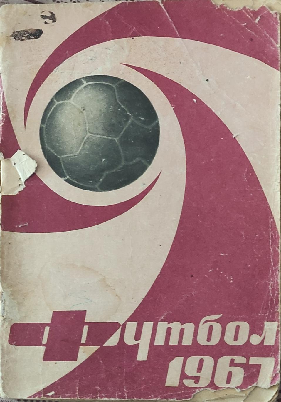 К/С Футбол 1967.Москва.Лужники.