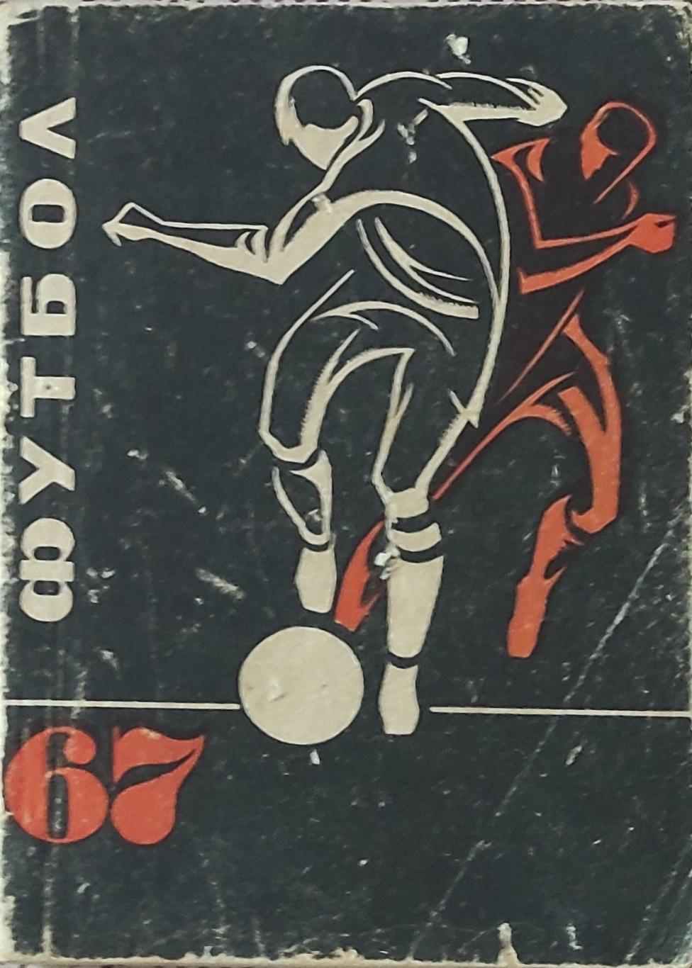 К/С Футбол 1967.Донецк.