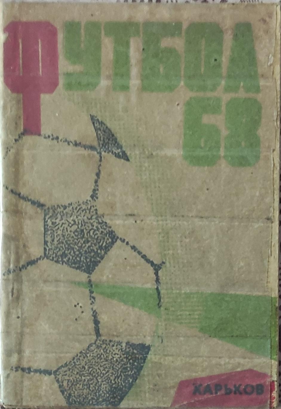 К/С Футбол 1968.Харьков.