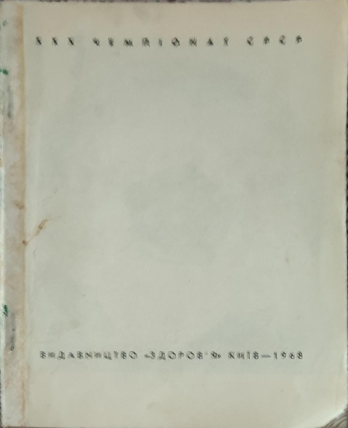 К/С Футбол 1968.Киев.