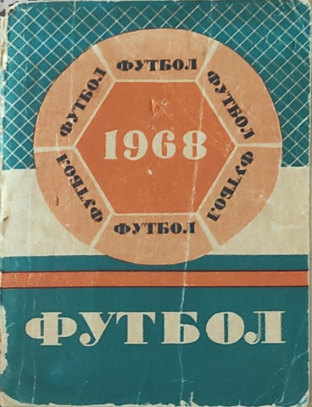 К/С Футбол 1968.Минск.