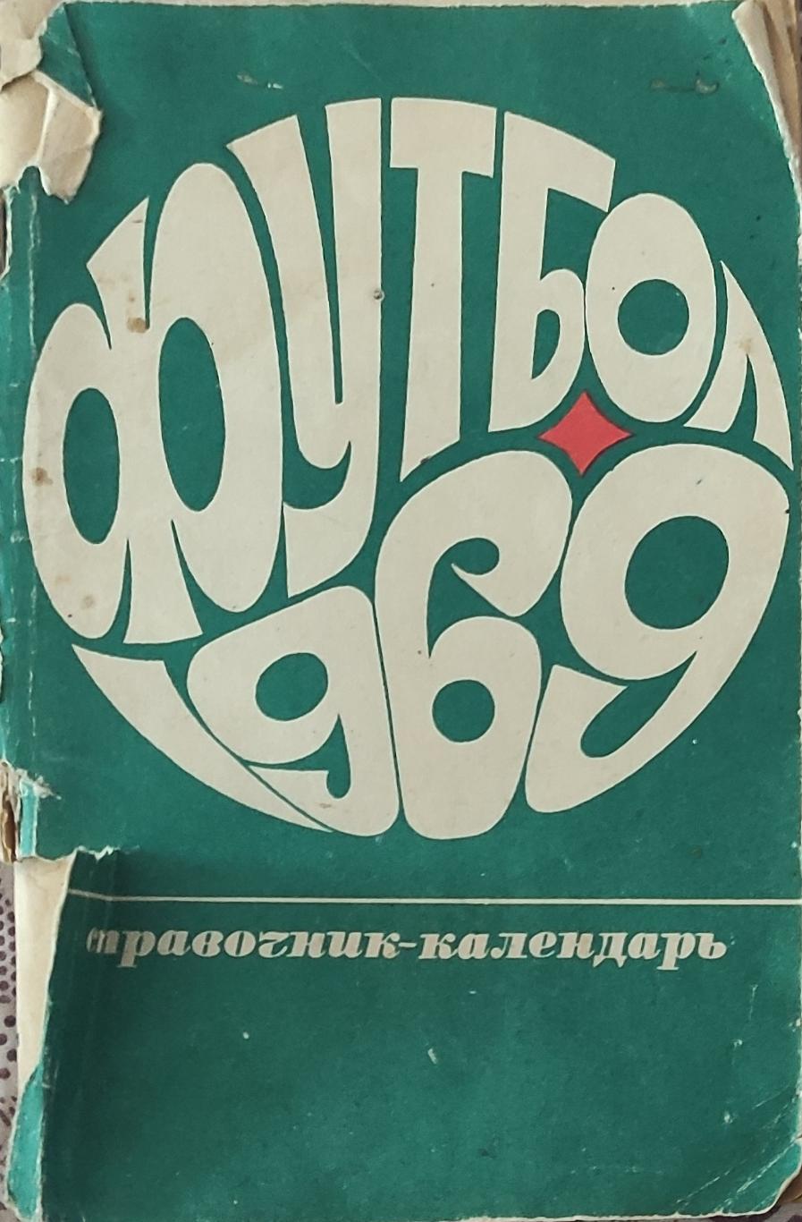 К/С Футбол 1969.Москва.Лужники.