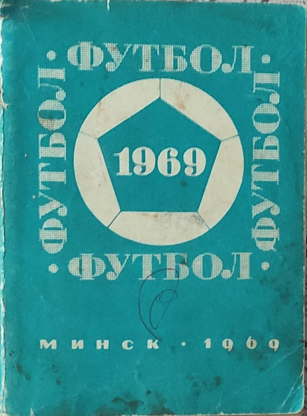 К/С Футбол 1969.Минск.