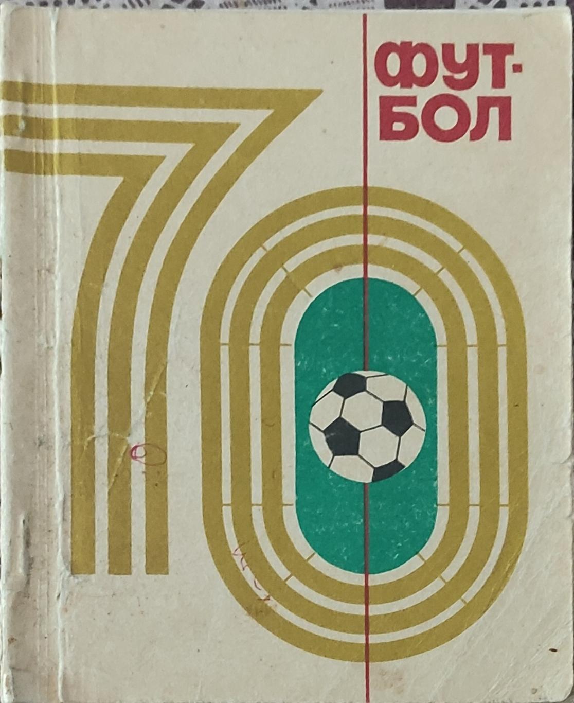 К/С Футбол 1970.Киев.