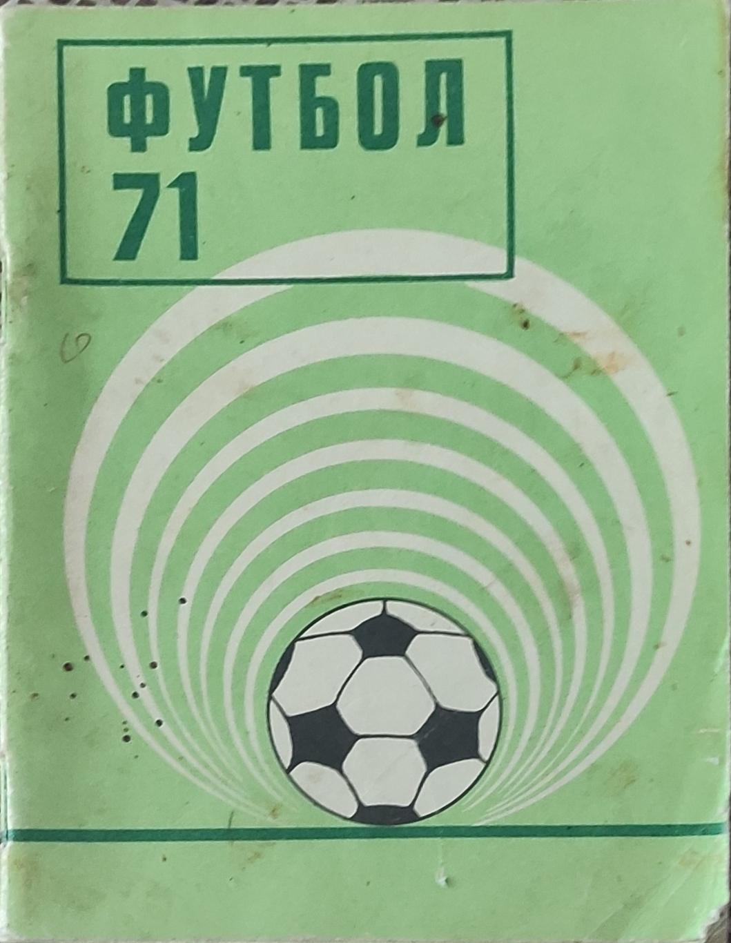 К/С Футбол 1971.Киев.