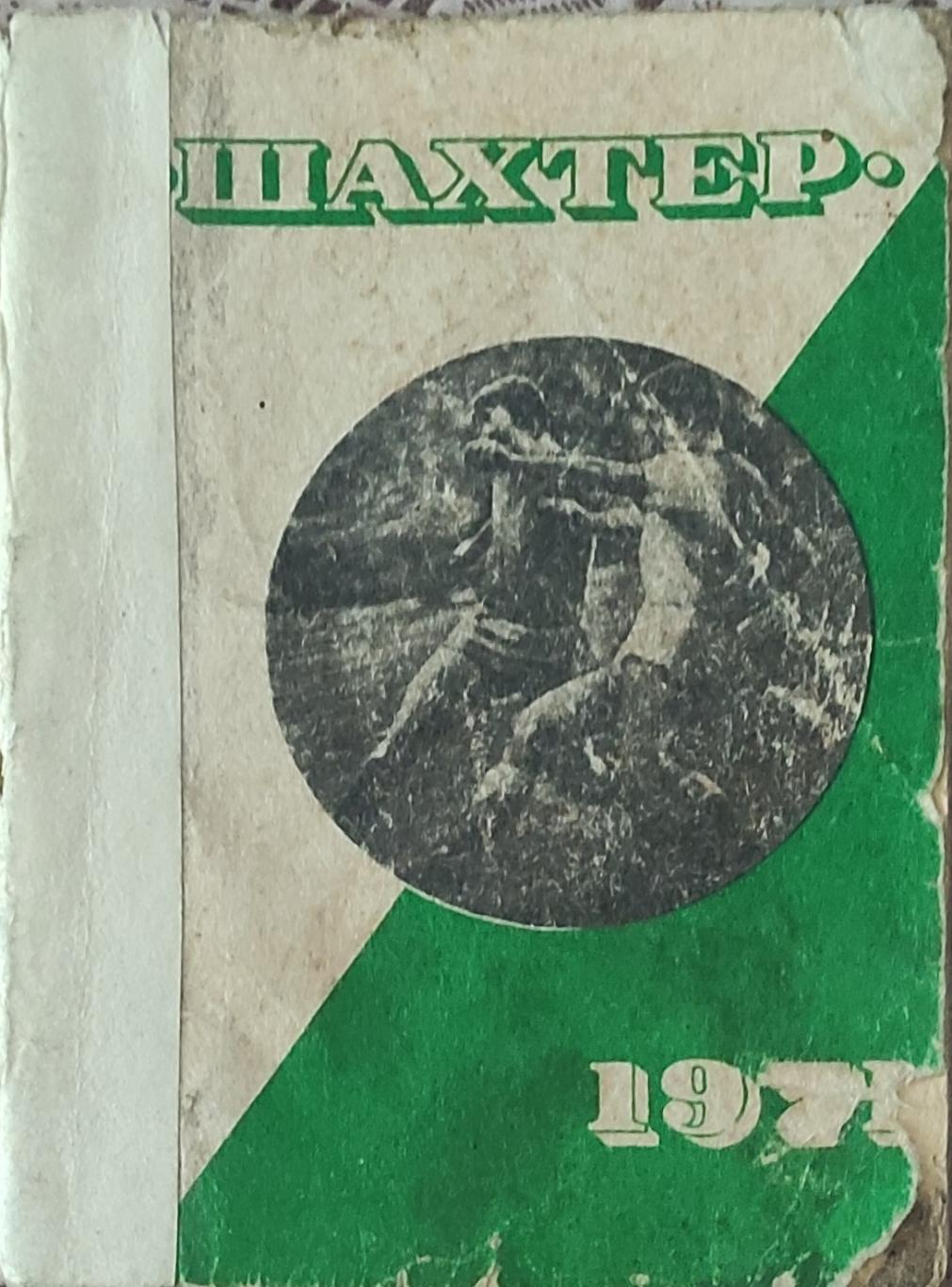 К/С Футбол 1971.Донецк.