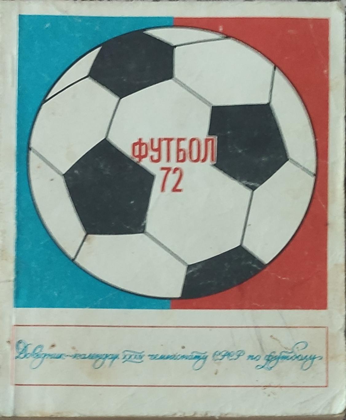 К/С Футбол 1972.Киев.