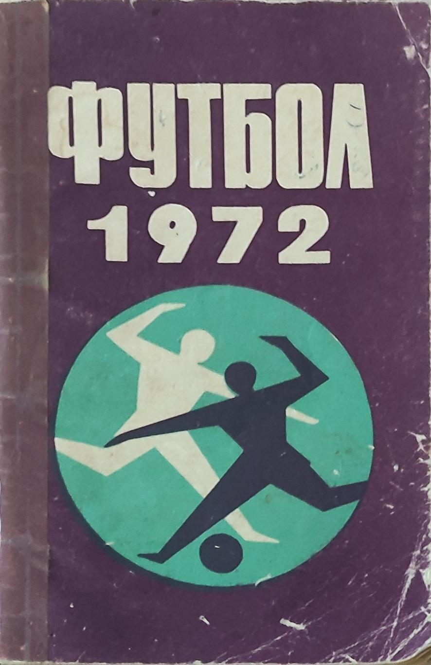 К/С Футбол 1972.Минск.