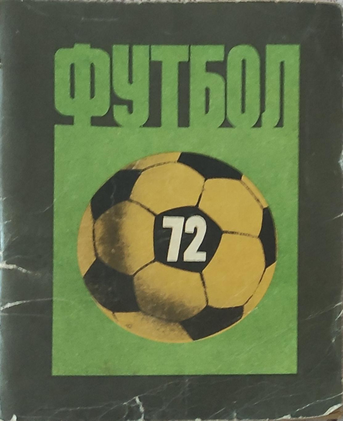 К/С Футбол 1972.Ленинград.