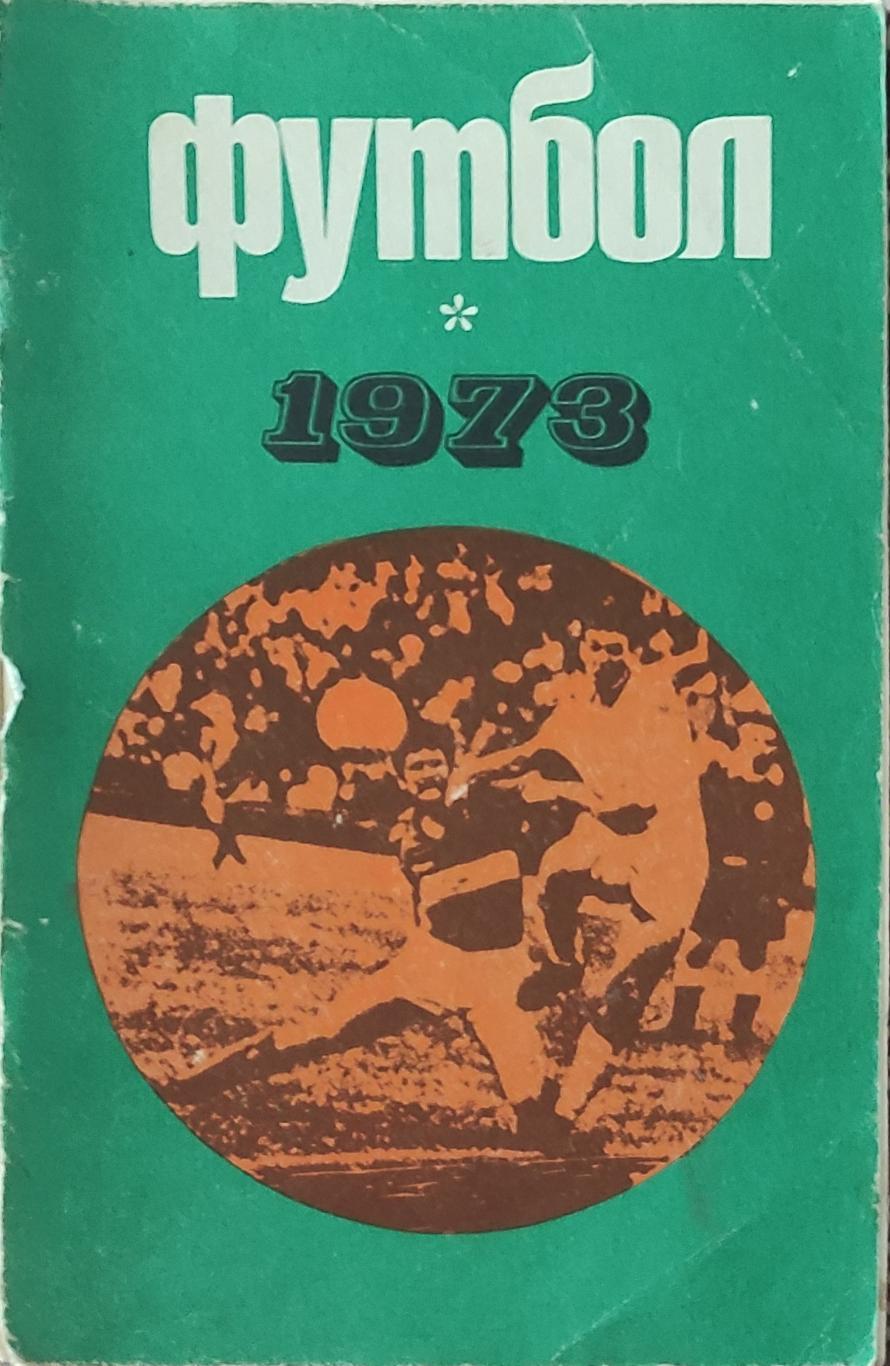 К/С Футбол 1973.Москва.Лужники.