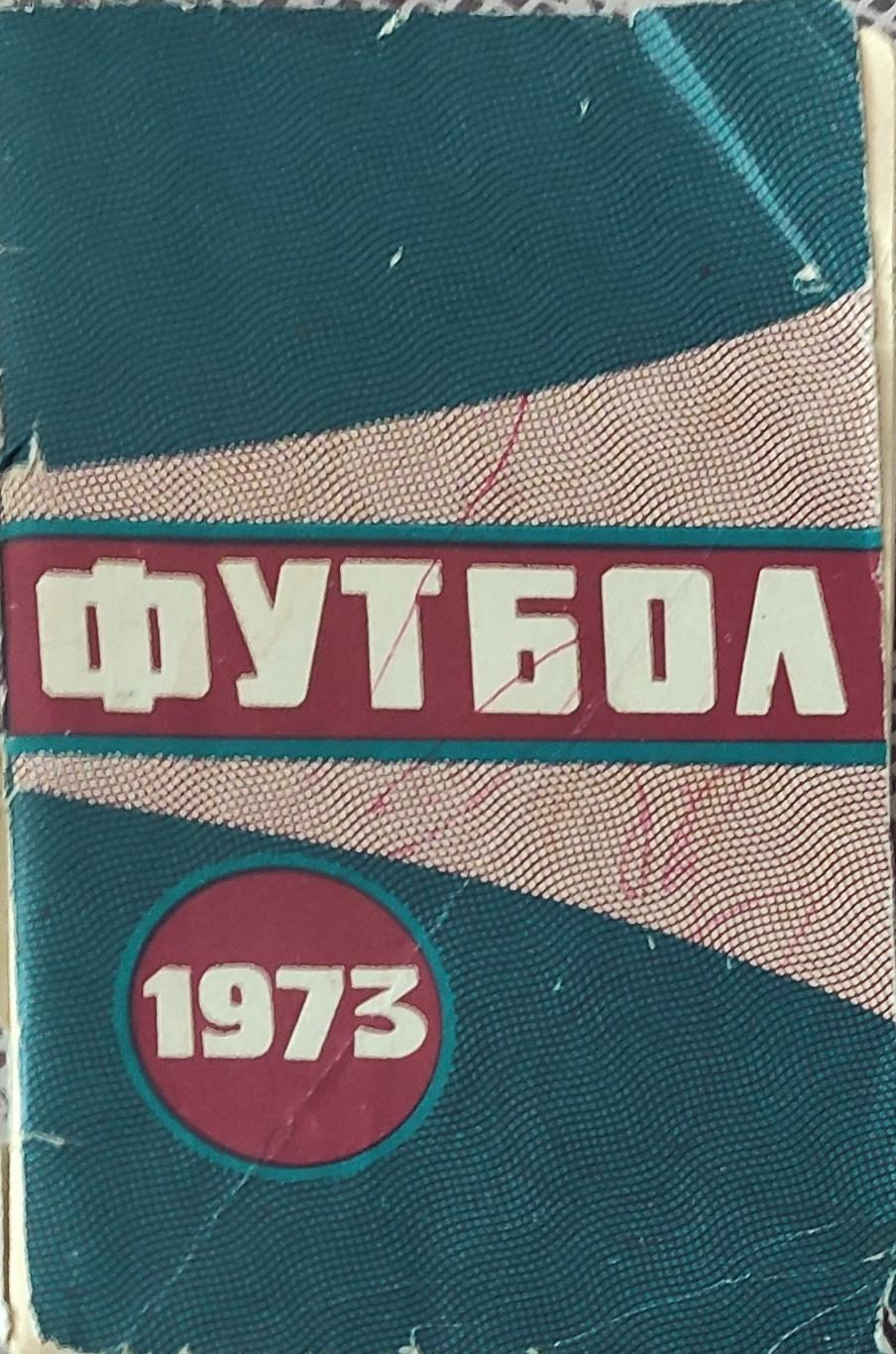 К/С Футбол 1973.Минск.