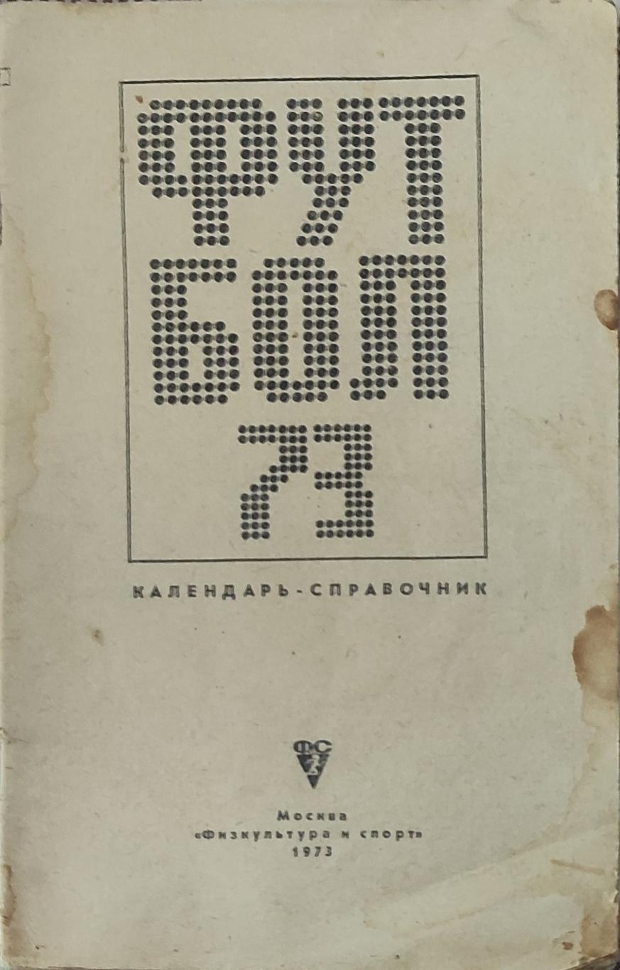 К/С Футбол 1973.Москва.ФиС.