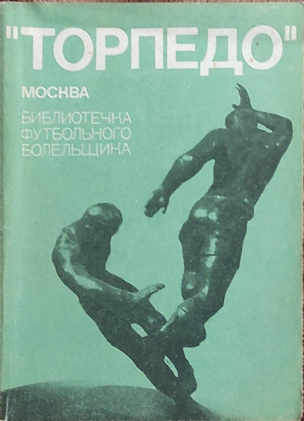 К/С Футбол 1974.Торпедо Москва.ФиС.