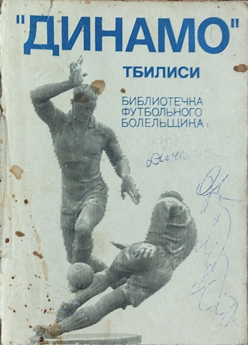 К/С Футбол 1975.Динамо Тбилиси.ФиС.