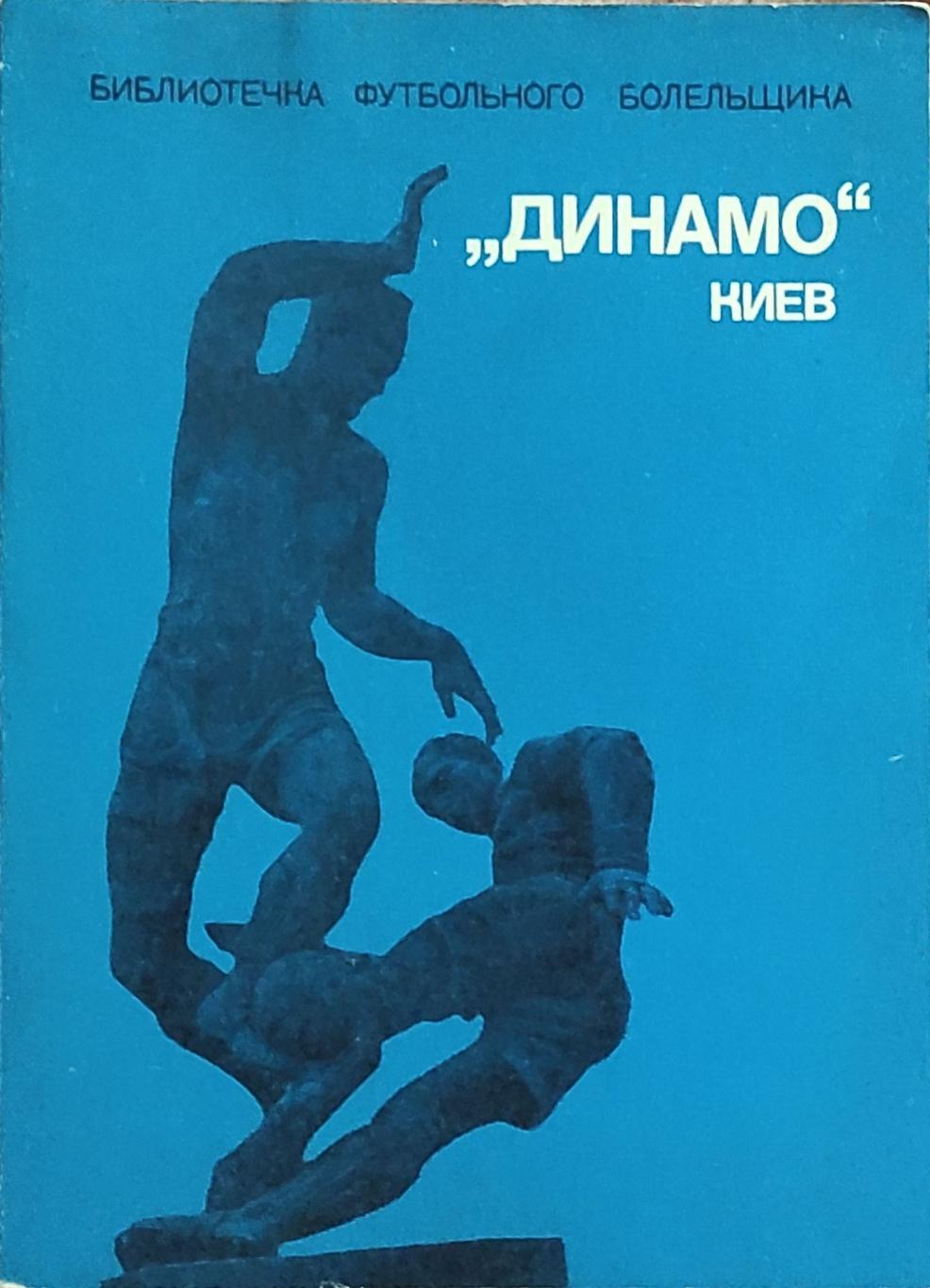 К/С Футбол 1975.Динамо Киев.ФиС.