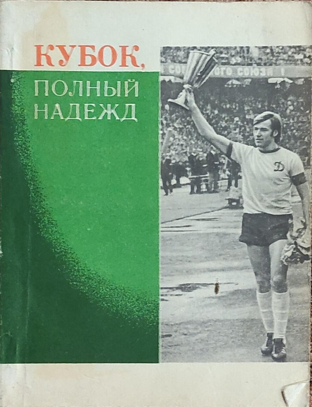 К/С Футбол 1975.Кубок полный надежд.Киев.